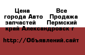 Abs Infiniti QX56 2008 › Цена ­ 10 000 - Все города Авто » Продажа запчастей   . Пермский край,Александровск г.